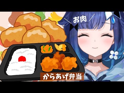 【実食】夜ご飯はからあげ弁当！！【ぶいすぽっ！ / 紡木こかげ】